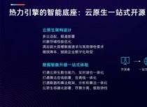 热力引擎的智能底座与智能大脑双管齐下 破解营销AI落地难题