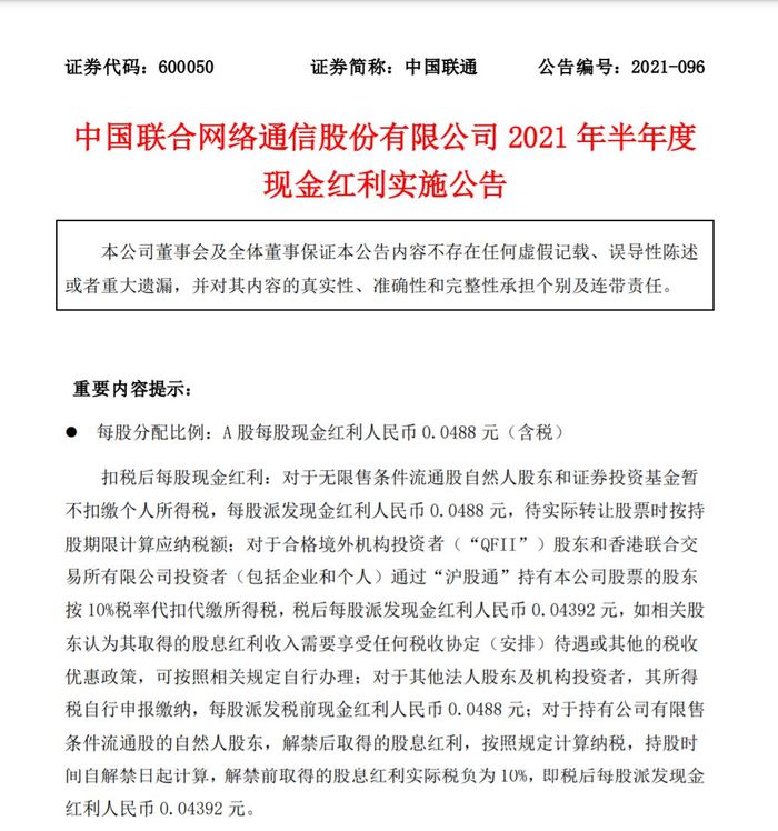 中国联通公布现金红利实施公告：每股派发现金红利人民币0.0488元