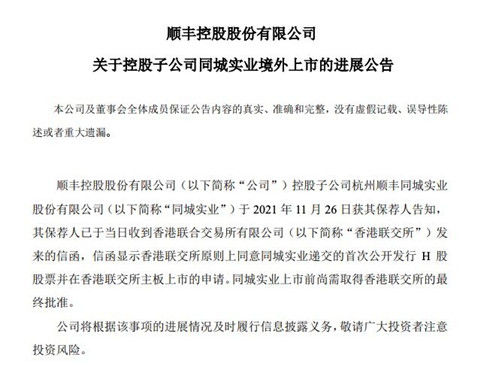 香港聯交所上同意同城實業遞交的首次公開發行H股股報告