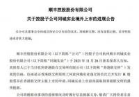 香港联交所上同意同城实业递交的首次公开发行H股股报告 香港联交所上同意同城实业递交的首次公开发行H股股报告