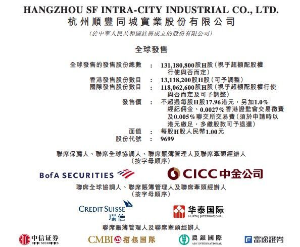 順豐同城：國際發售股份約1.18億股，擬通過香港IPO發行1.31億股H股
