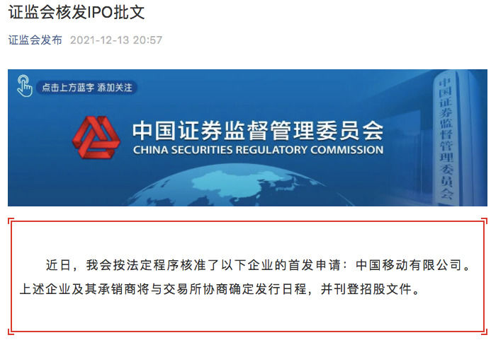 中国移动刊登招股文件，拿到证监会IPO批文