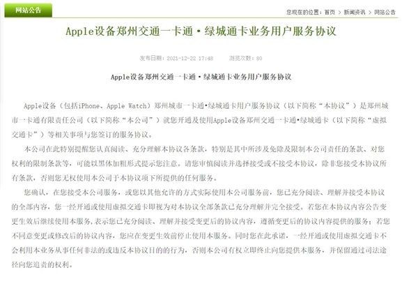 《Apple设备郑州交通一卡通?绿城通卡业务用户服务协议》发布