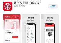 数字人民币App上线,掀起下载体验狂潮 数字人民币App上线,掀起下载体验狂潮