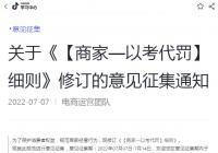 抖音电商拟修订《【商家—以考代罚】细则》 考前考后处罚不同 抖音电商拟修订《【商家—以考代罚】细则》 考前考后处罚不同