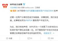 WPS回应网传删除用户本地文件：纯属误导