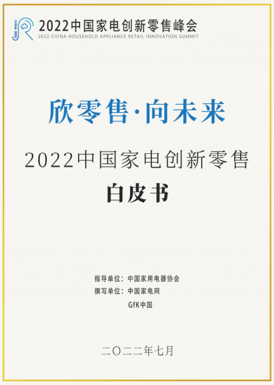 《2022中国家电创新零售白皮书》发布：帮助行业总览市场发展趋势