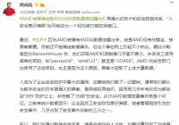 勒索组织声称盗取AMD机密数据还嘲笑其密码简单  360董事长周鸿祎这样说