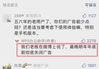 WPS办公助手称：最晚明年年底前彻底关闭广告