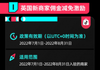 TikTok押注英国 针对不同运营阶段的卖家发布四项激励政策