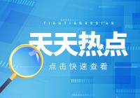 国内存储器大厂江波龙成功登陆A股创业板 计划募资15亿元 国内存储器大厂江波龙成功登陆A股创业板 计划募资15亿元