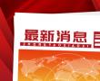 中通国际东南亚管理中心日前正式开通中国 鲜花全程冷链一柜到底运输服务