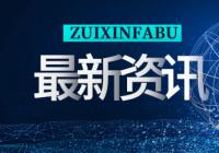 美团副总裁夏华夏 未来三到五年将迎来自动配送领域大规模落地 美团副总裁夏华夏 未来三到五年将迎来自动配送领域大规模落地
