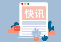 每日优鲜被起诉 被追讨95万余元及利息 每日优鲜被起诉 被追讨95万余元及利息